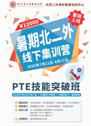 250508_PTE课程_暑期北二外_PTE技能突破班_商品图
