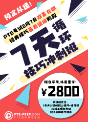 250712_PTE课程_7天技巧冲刺班_商品图